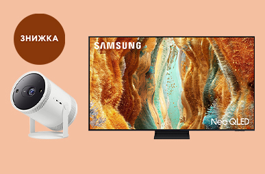 До -25% на телевізори та проєктор Samsung!