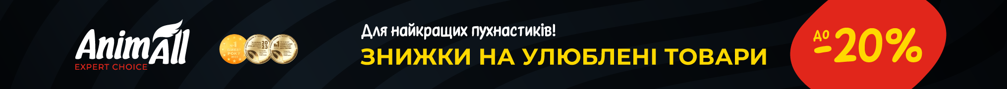Знижка до 20% на улюблені товари для найкращих пухнастиків ТМ AnimAll!