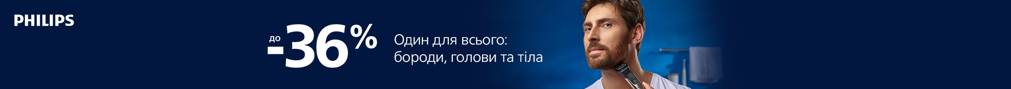 З Philips - зручно! Знижки на товари для гоління до -36%. Один для всього: бороди, голови та тіла