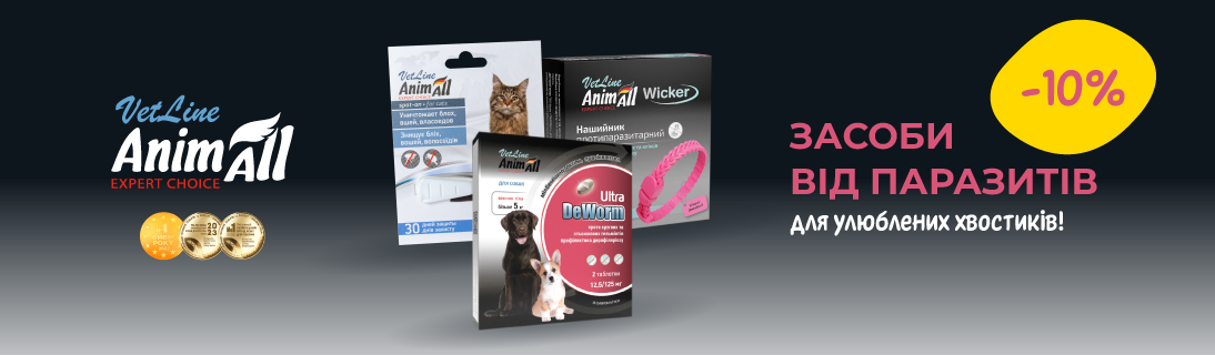 
                                                            Знижка до 10% на засоби від паразитів для улюблених хвостиків!                            