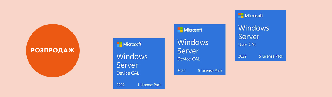 
                                                            Повний розпродаж Microsoft Windows Server 2022 CAL                             