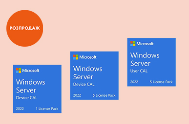 Повний розпродаж Microsoft Windows Server 2022 CAL 