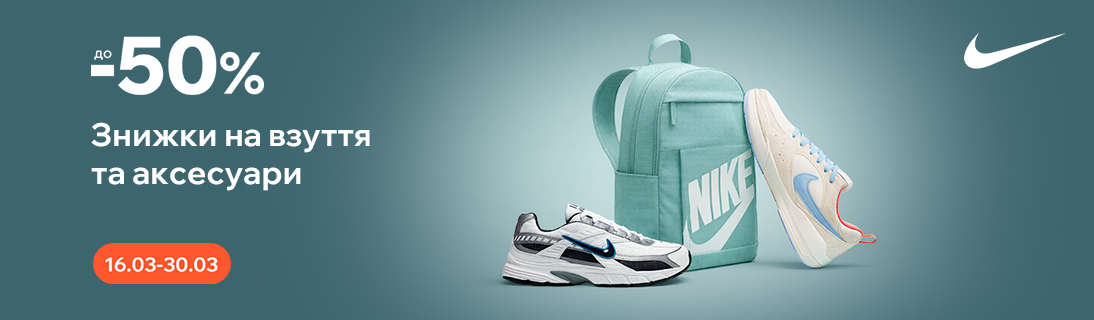 
                                                            Nike для руху щодня. Знижки на взуття та аксесуари до -50%                             