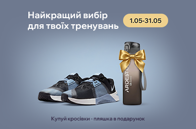 Найкращій вибір для твоїх тренувань. Купуй кросівки – отримуй пляшку у подарунок!