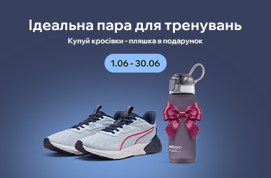 Найкращій вибір для твоїх тренувань. Купуй кросівки – отримуй пляшку у подарунок!