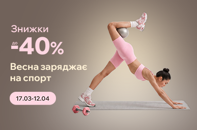 Весна заряджає на спорт. Знижки до -40%
