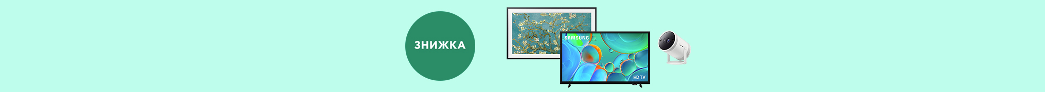 До -30% на телевізори та проєктори Samsung!