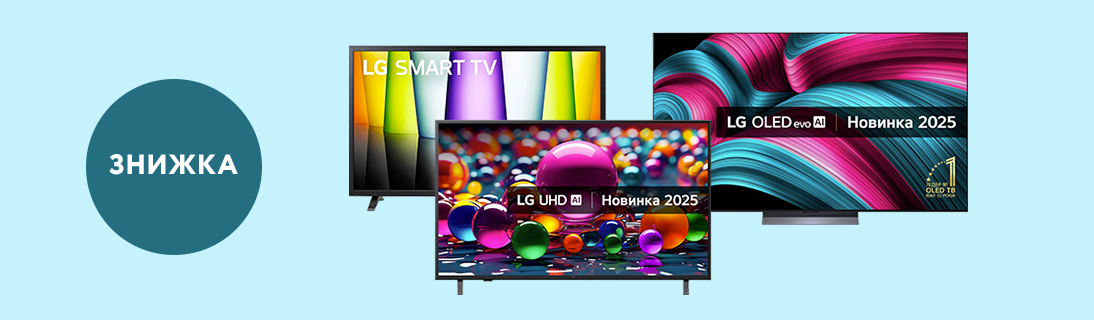 
                                                            Знижки на телевізори LG до – 16%!                             