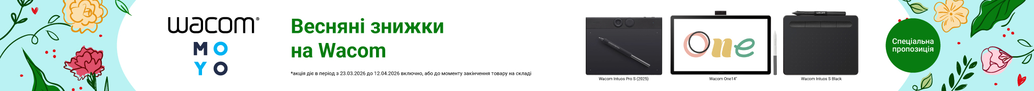 Весняні знижки на Wacom