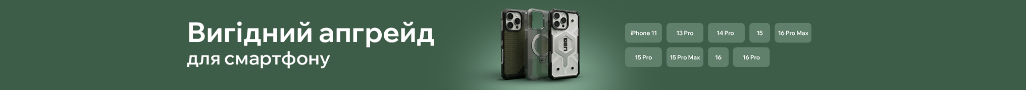 Вигідний апгрейд для смартфону