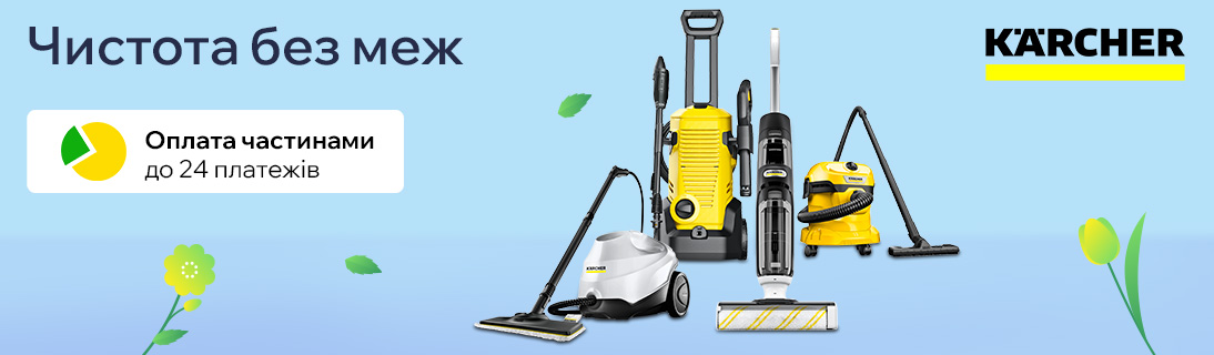 
                                                            Чистота без меж: Знижки до -56% та Оплата частинам до 24 платежів на техніку Karcher                            