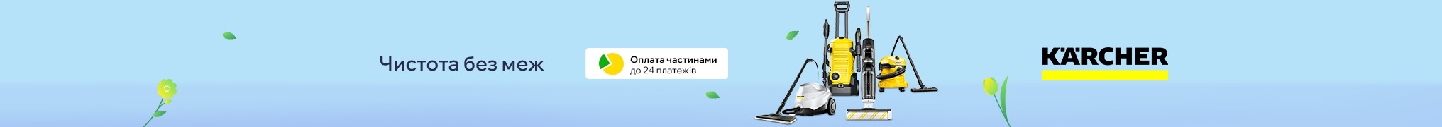 Чистота без меж: Знижки до -56% та Оплата частинам до 24 платежів на техніку Karcher
