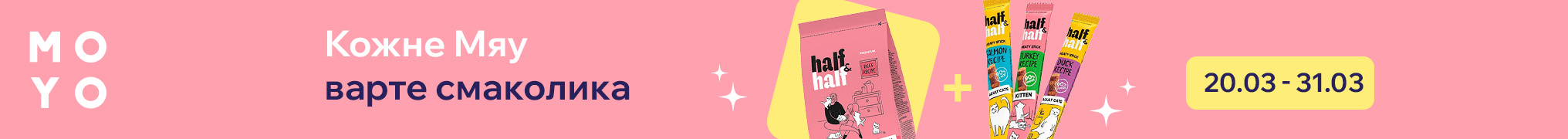 Кожне Мяу варте смаколика!