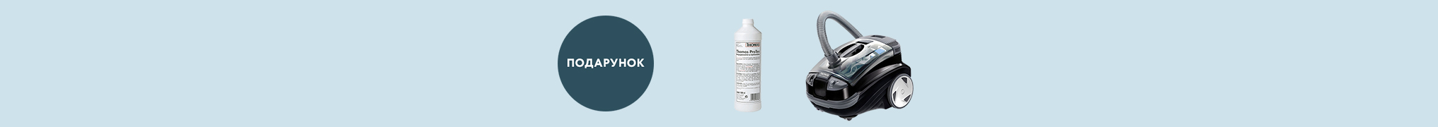 Купуй миючі пилососи Thomas так отримуй подарунок Миючий засіб для коврів THOMAS PROTEX