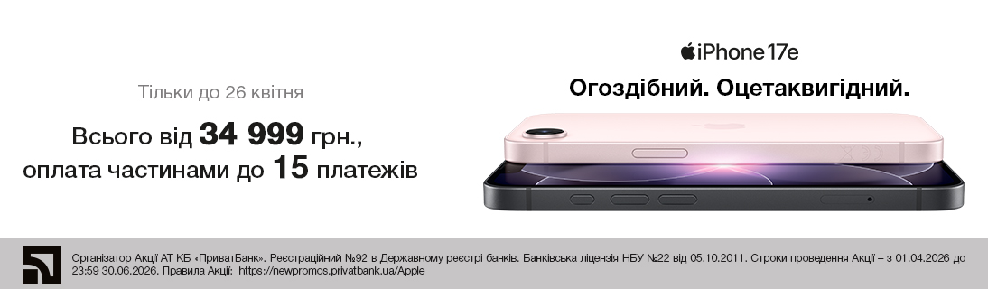 
                                                            iPhone 17e. Огоздібний. Оцетаквигідний                            