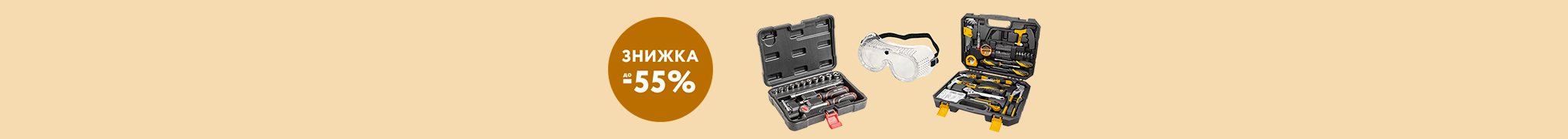 Знижка до -55% на ручні інструменти для дому