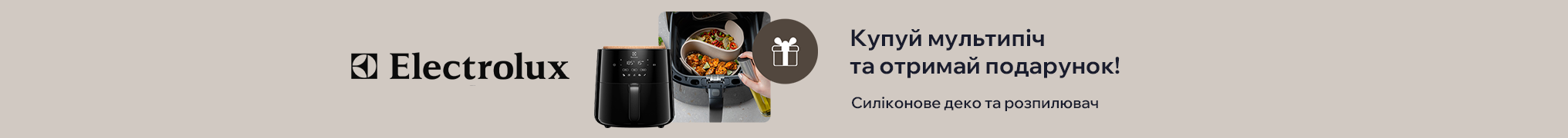 Купуй мультипіч Electrolux та отримай подарунок!