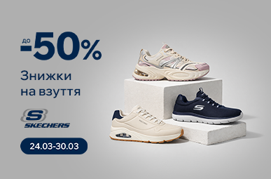 Знижки на взуття Skechers до -50%