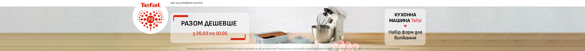 Разом дешевше! Кухонна машина Tefal + Набір форм для випікання