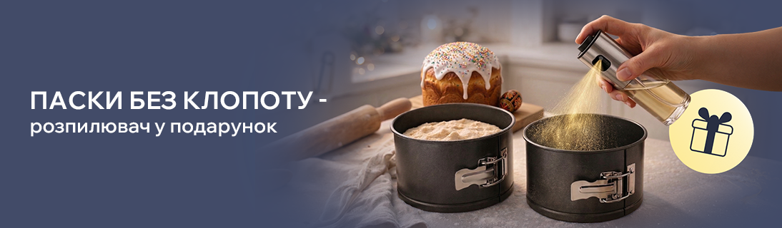 
                                                            Паски без клопоту — розпилювач у подарунок                            