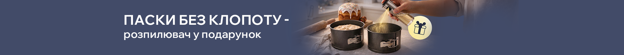 Паски без клопоту — розпилювач у подарунок