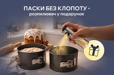 Паски без клопоту — розпилювач у подарунок