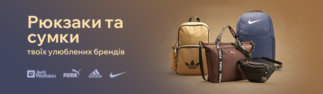 
                                                            Встигни обрати свій рюкзак або сумку, поки є в наявності. Бренди, яким довіряють: Nike, Puma, Adidas, Jack Wolfskin, Dakine та ін.                            