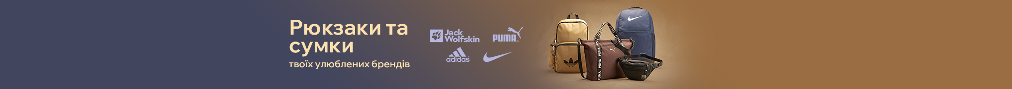 Встигни обрати свій рюкзак або сумку, поки є в наявності. Бренди, яким довіряють: Nike, Puma, Adidas, Jack Wolfskin, Dakine та ін.