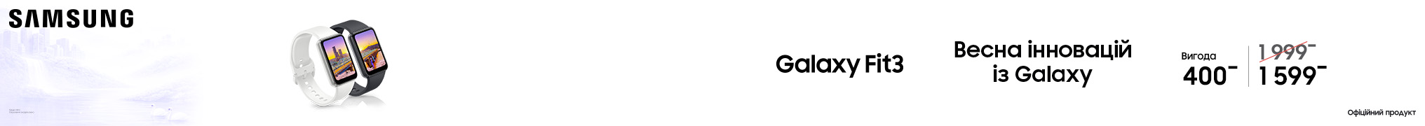 Весна інновацій із Galaxy Fit3