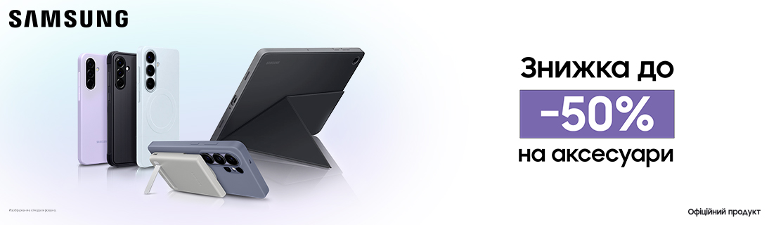 
                                                            Знижка до -50% на аксесуари Samsung                            