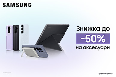 Знижка до -50% на аксесуари Samsung