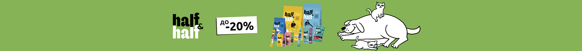 Знижка до 20% на корм та ласощі для котиків та собачок ТМ Half&Half!