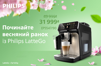 Починайте весняний ранок із Philips LatteGO!