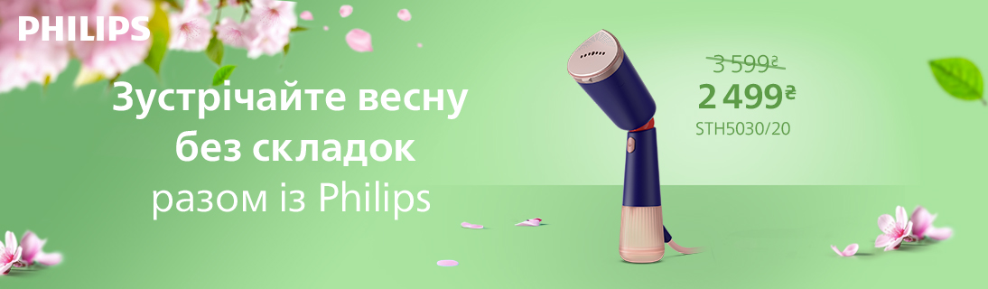 
                                                            Зустрічайте весну без складок разом із Philips!                            