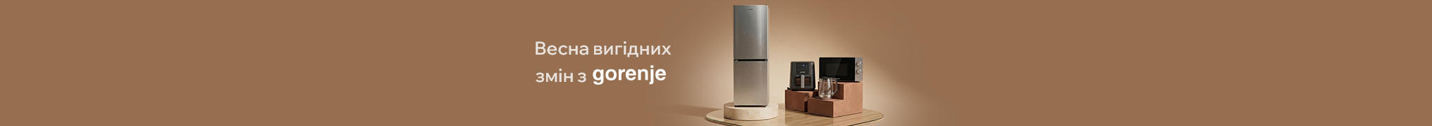 Весна вигідних змін з Gorenje!