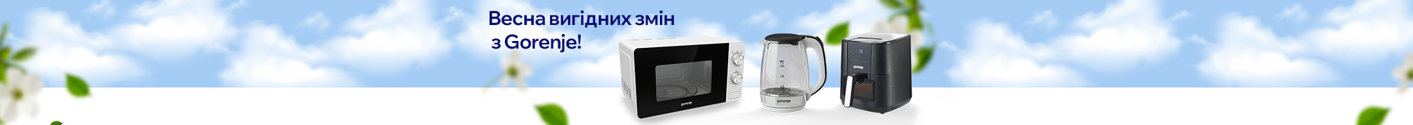 Весна вигідних змін з Gorenje!