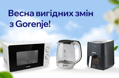 Весна вигідних змін з Gorenje!