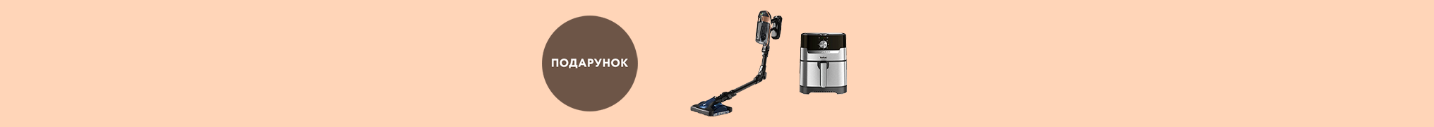 При купівлі Акумуляторного пилососа Rowenta X-Force Flex 15.60 Aqua RH99G1WO мультипіч в подарунок