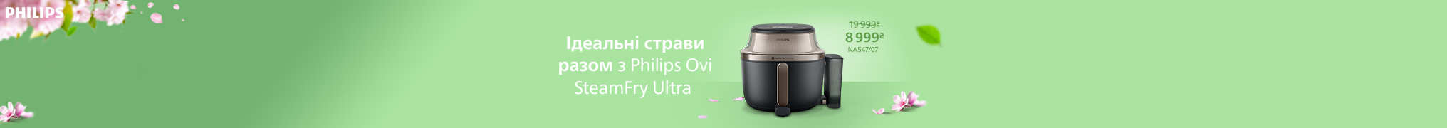 Ідеальні страви разом з Philips!