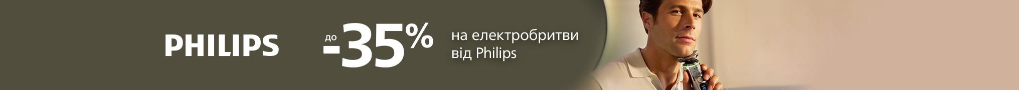 З Philips - зручно! Знижки на бритви до -35%