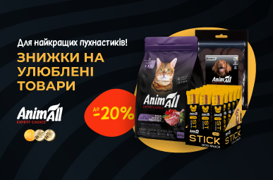 Знижка до 20% на улюблені товари для найкращих пухнастиків ТМ AnimAll!
