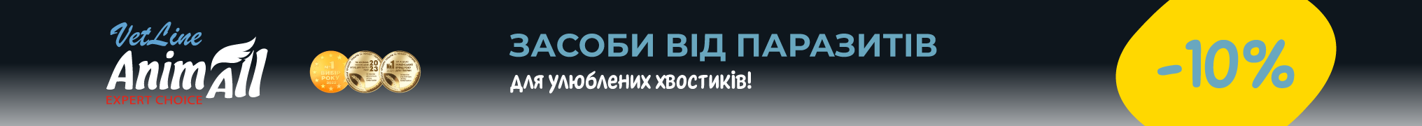 Знижка до 10% на засоби від паразитів для улюблених хвостиків!