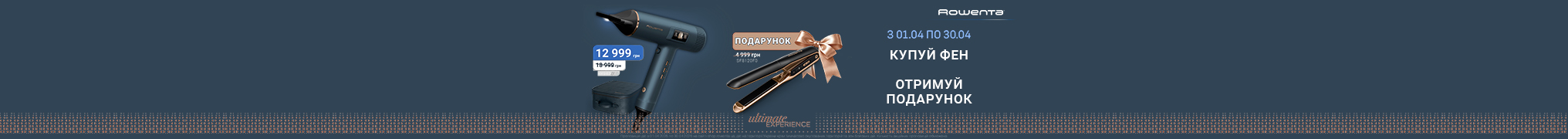 При купівлі Фен Rowenta Maestria HY9430E0 в подарунок Випрямляч Rowenta SF8120F0