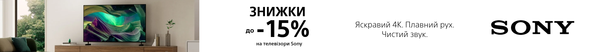 Знижка на телевізори та саундбари Sony до –15%!