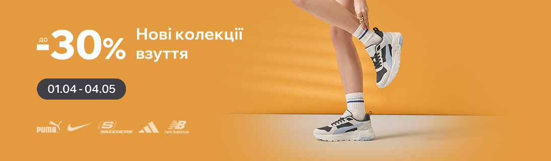 
                                                            Знижки на нові колекції взуття до -30%                            