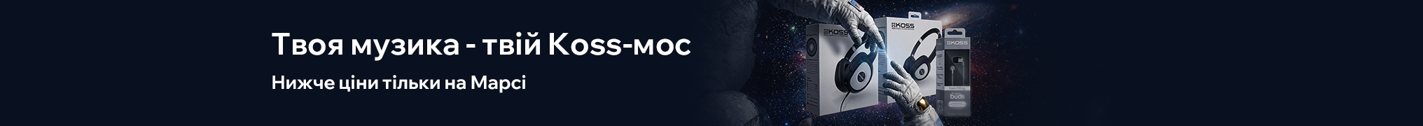 Твоя музика — твій Koss-мос