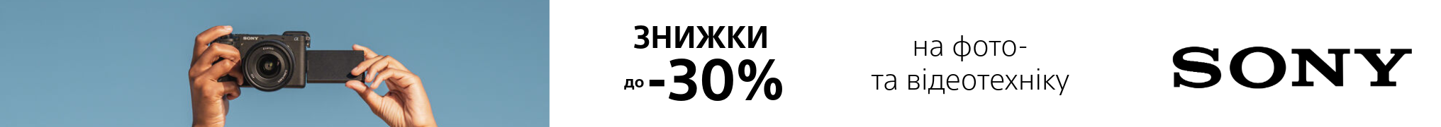 Знижки до -30% на фото та відеотехніку Sony!