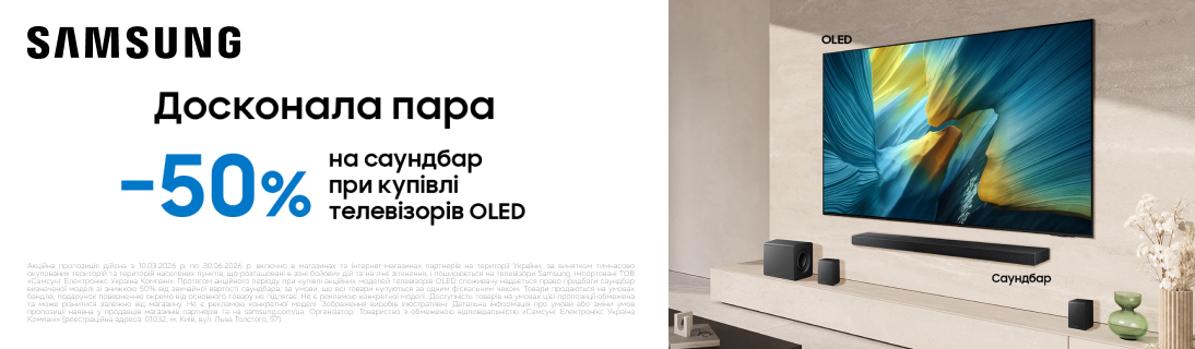 
                                                            Твоя досконала пара! Знижка – 50% на саундбар Samssung при купівлі телевізорів OLED Samsung!                             