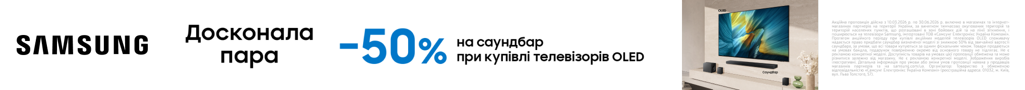 Твоя досконала пара! Знижка – 50% на саундбар Samssung при купівлі телевізорів OLED Samsung! 
