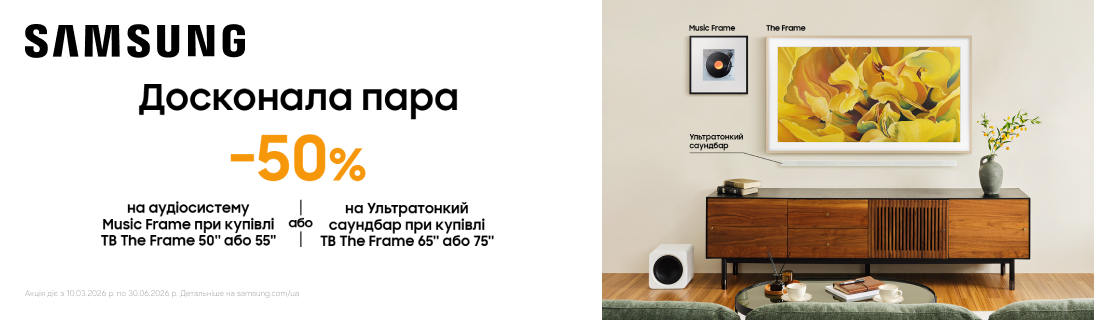 
                                                            Твоя досконала пара!  Знижка – 50% на Аудіосистему Music Frame або на Ультратонкий саундбар Samsung при купівлі телевізора The Frame відповідної моделі!                            